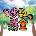 步數(shù)成金