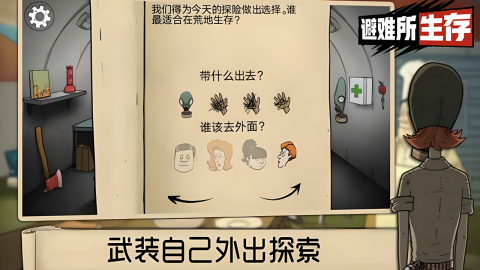 避难所生存截图1