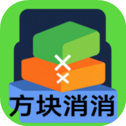 方塊消消加速器
