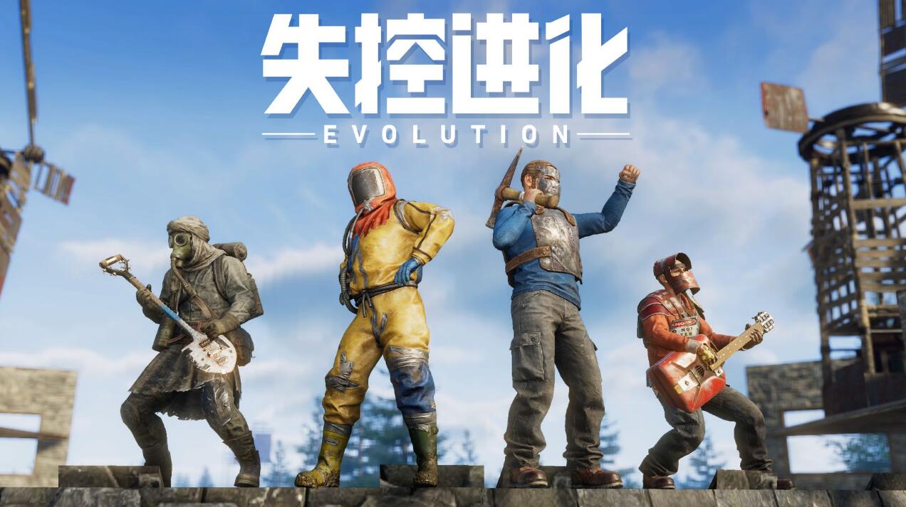 失控進(jìn)化正式上線了嗎 失控進(jìn)化什么時(shí)候上線截圖