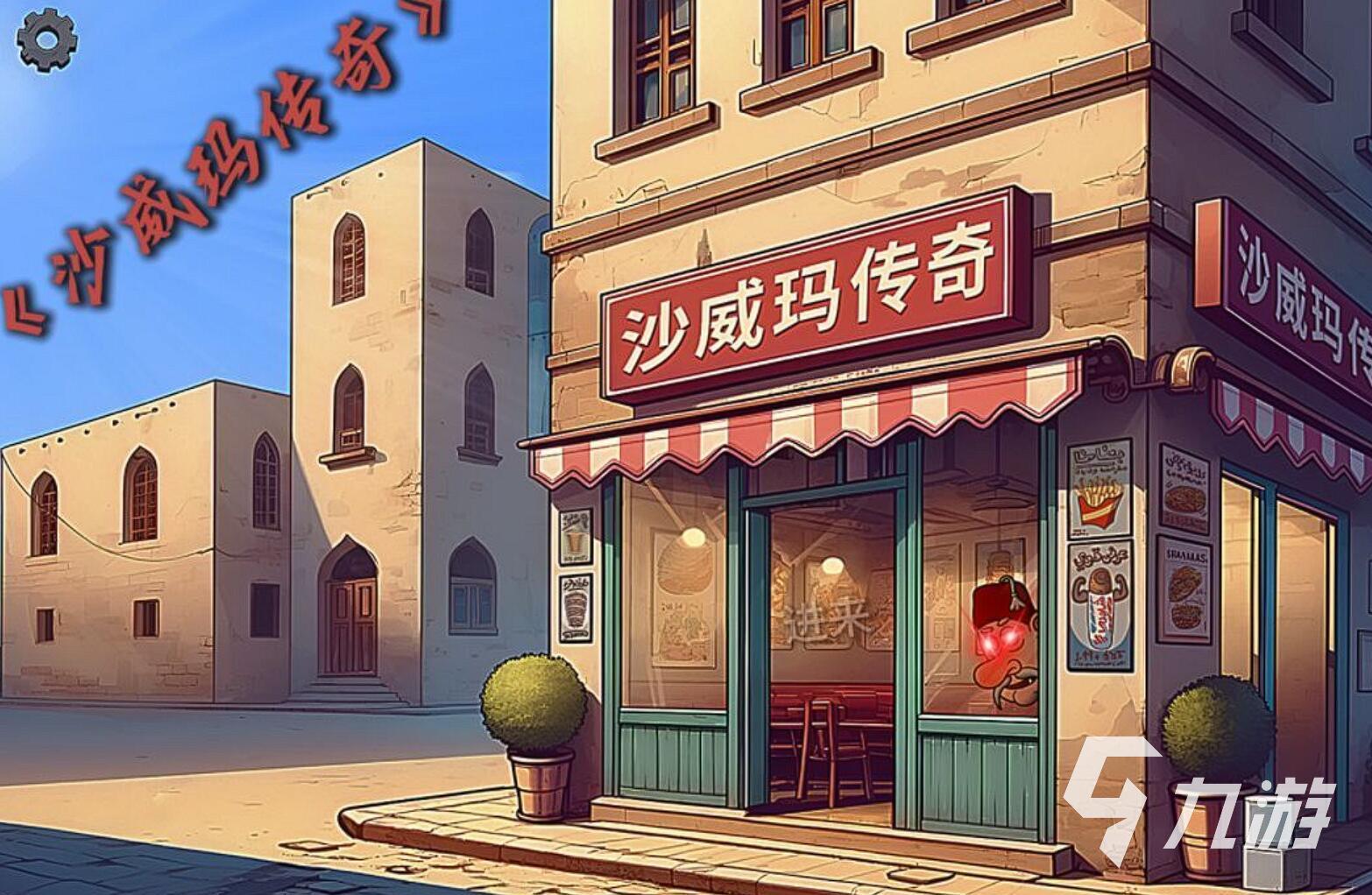模拟经营类游戏推荐 2025最经典的模拟经营类游戏top10