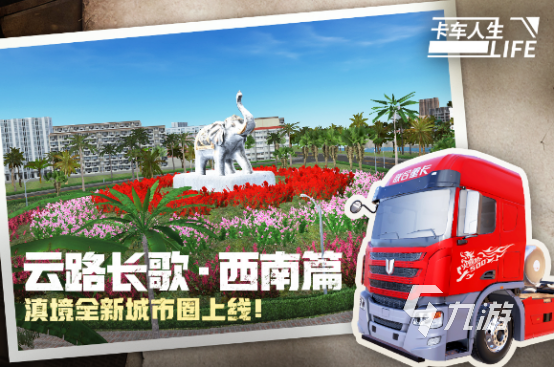 可以聯(lián)機(jī)的卡車模擬手游下載哪些 2025流行的卡車聯(lián)機(jī)手游下載推薦