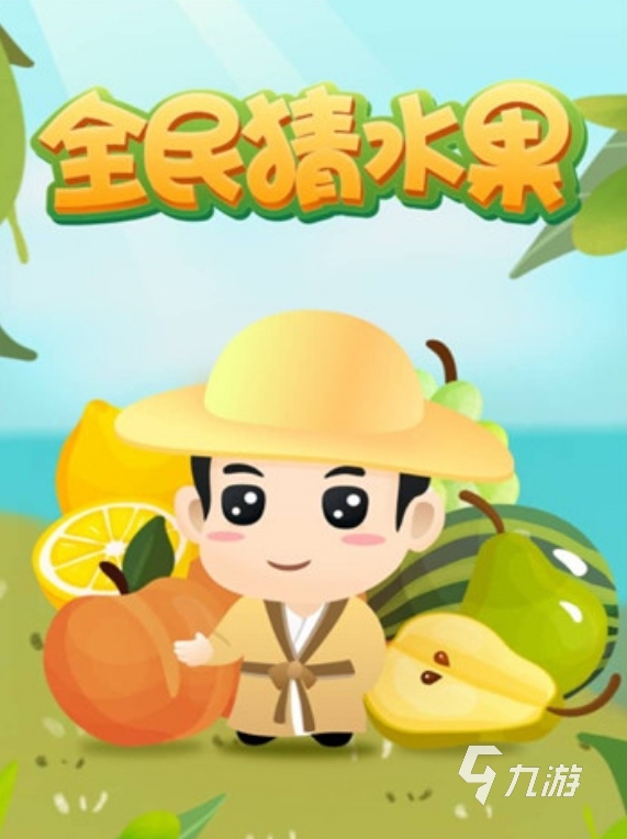 好玩的猜水果游戏是什么 2025趣味性高的猜水果手游盘点
