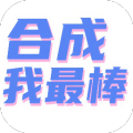 合成我最棒加速器
