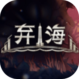 棄海加速器