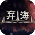 棄海