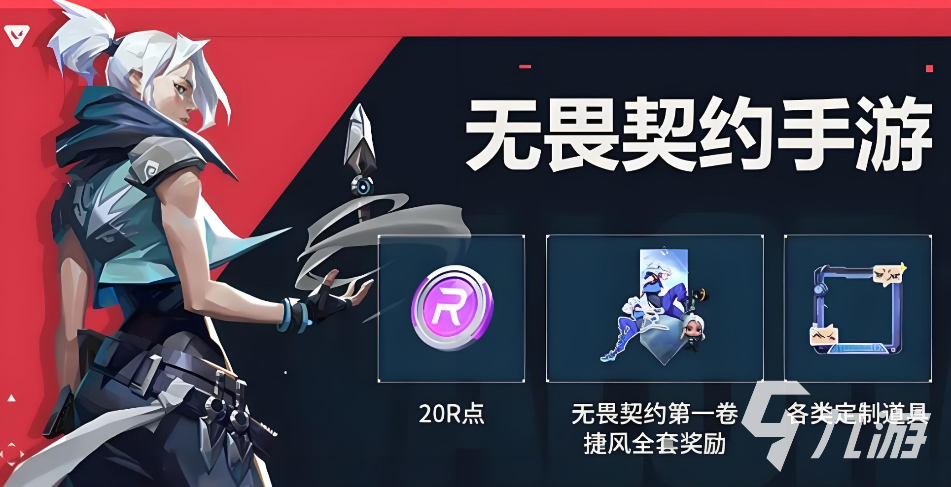 无畏契约手游福利有哪些 无畏契约源能行动福利一览