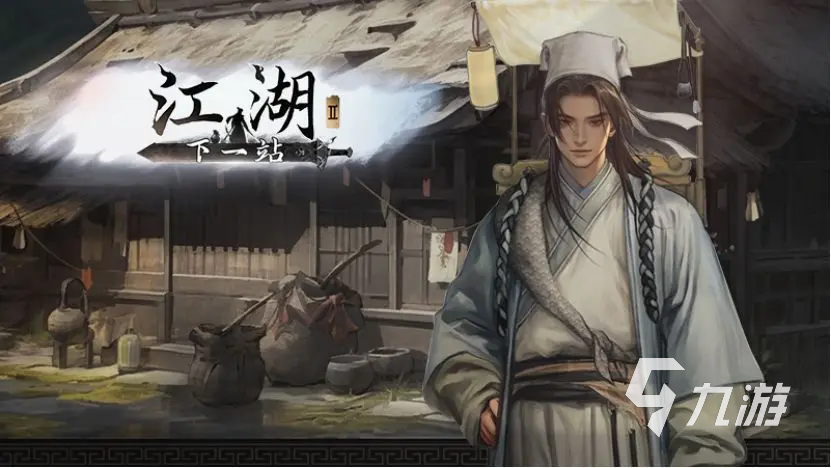 下一站江湖2书生进京还是江湖 下一站江湖2手游书生线选择攻略