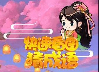 好玩的成语猜谜游戏有哪些 2025猜成语手游推荐榜截图
