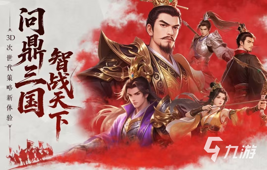 有趣的三国策略类手机游戏有哪些推荐 必玩的三国游戏最新排行榜2025