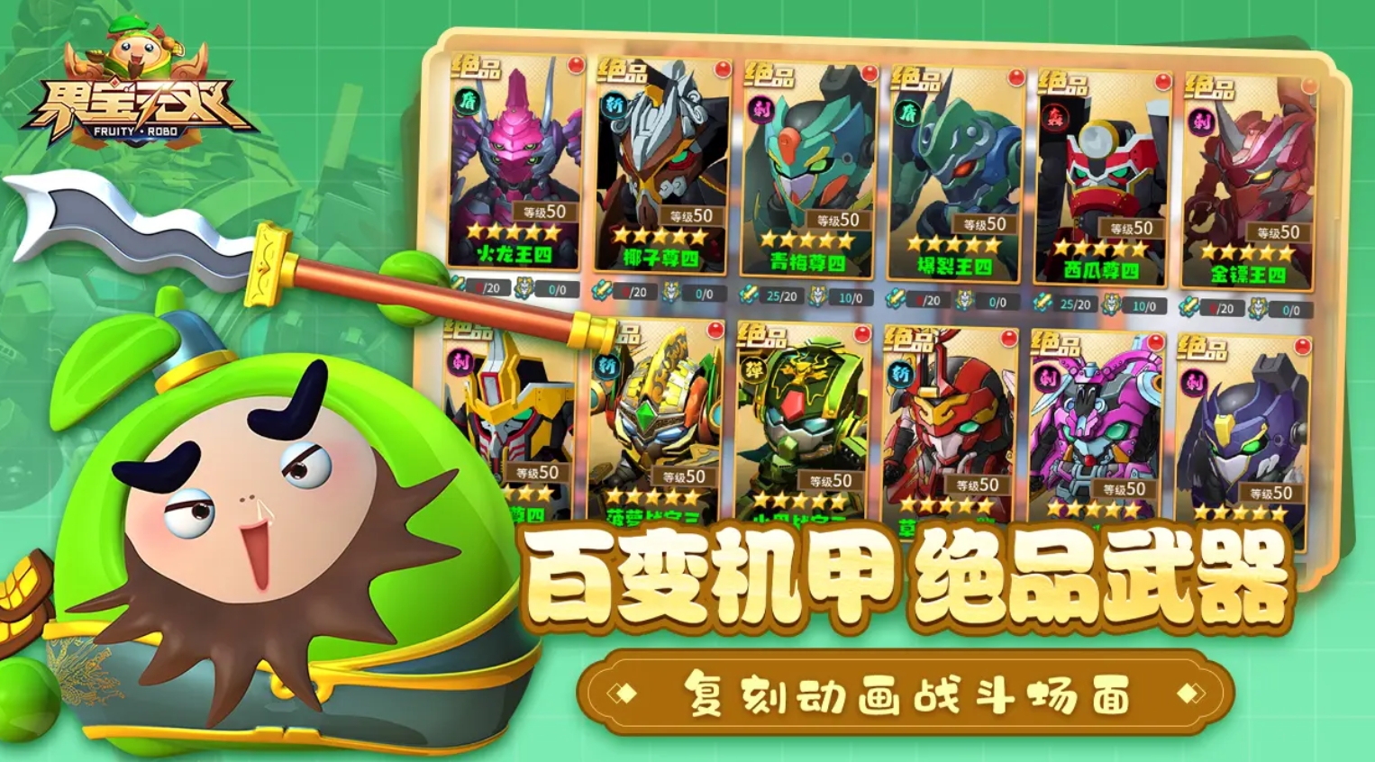 可玩性高的果宝机甲游戏盘点 2025人气高的果宝机甲手游大全截图