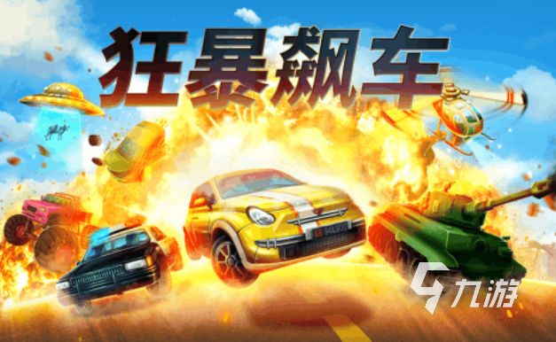 两个改装车对撞的游戏叫什么 经典的赛车游戏有哪些2025