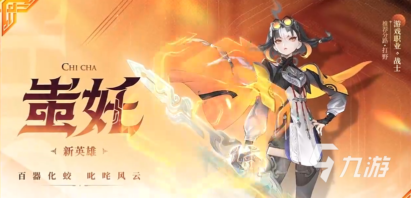 王者荣耀蚩奼怎么样 王者荣耀蚩奼介绍