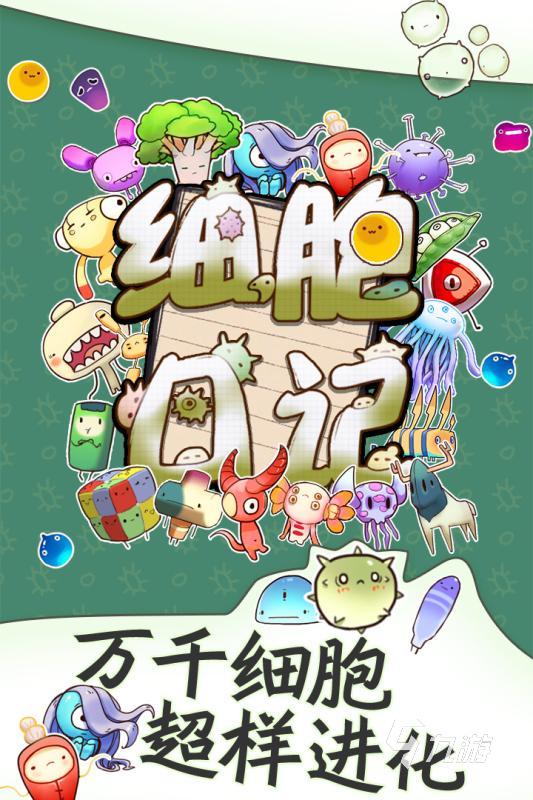好玩的细胞游戏有哪些 2025最新细胞题材手游合集