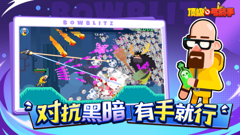 顶级弓箭手截图4