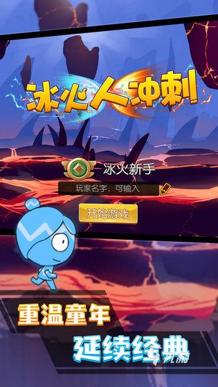 火爆的冰火森林小游戏2025 好玩的冰火人森林手游盘点