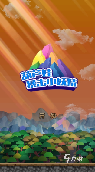 葫芦娃小游戏大全 2025必玩的葫芦娃游戏怎么下载