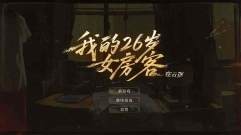 我的26歲女房客在云端截圖