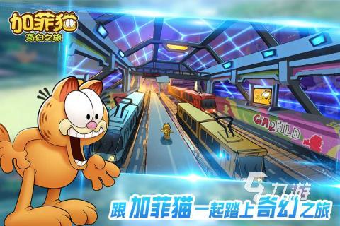 2025受欢迎的加菲猫游戏汇总 趣味的加菲猫游戏有哪些