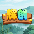 輝創(chuàng)