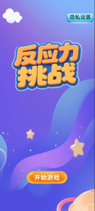 反应力测试小游戏合集 2025耐玩的反应力游戏分享截图
