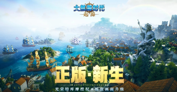 大航海时代起源游戏类型是什么 大航海时代起源游戏类型介绍截图