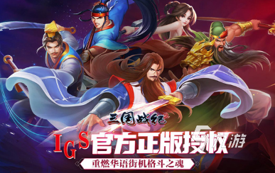 三国类手游排行榜前十名 2025受欢迎的三国手游下载分享