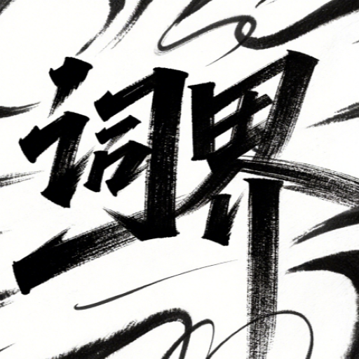 词界加速器