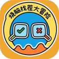 烧脑找茬大冒险