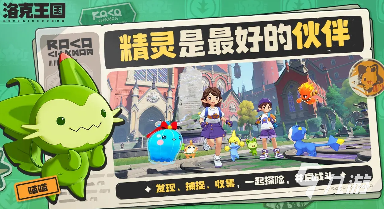 洛克王国手游下载地址推荐 洛克王国世界下载渠道分享
