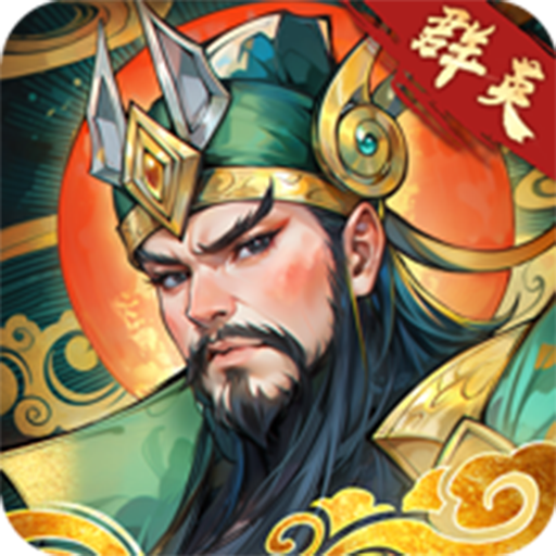 百战群英