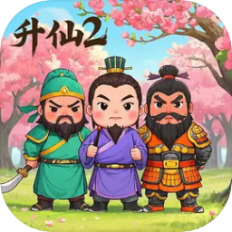 升仙2加速器