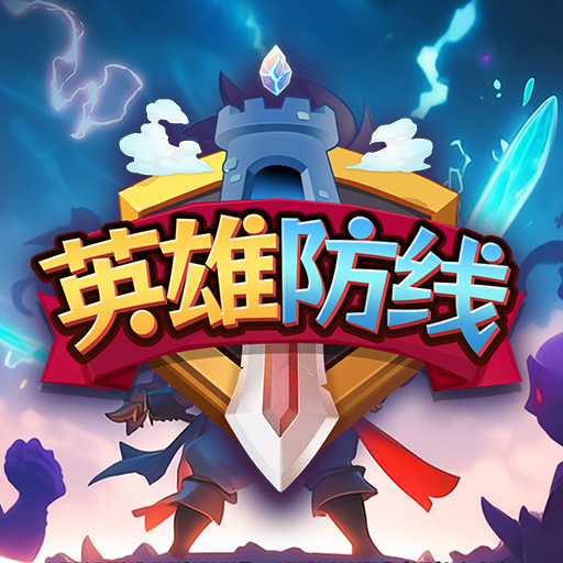 英雄防线加速器