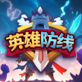 英雄防线