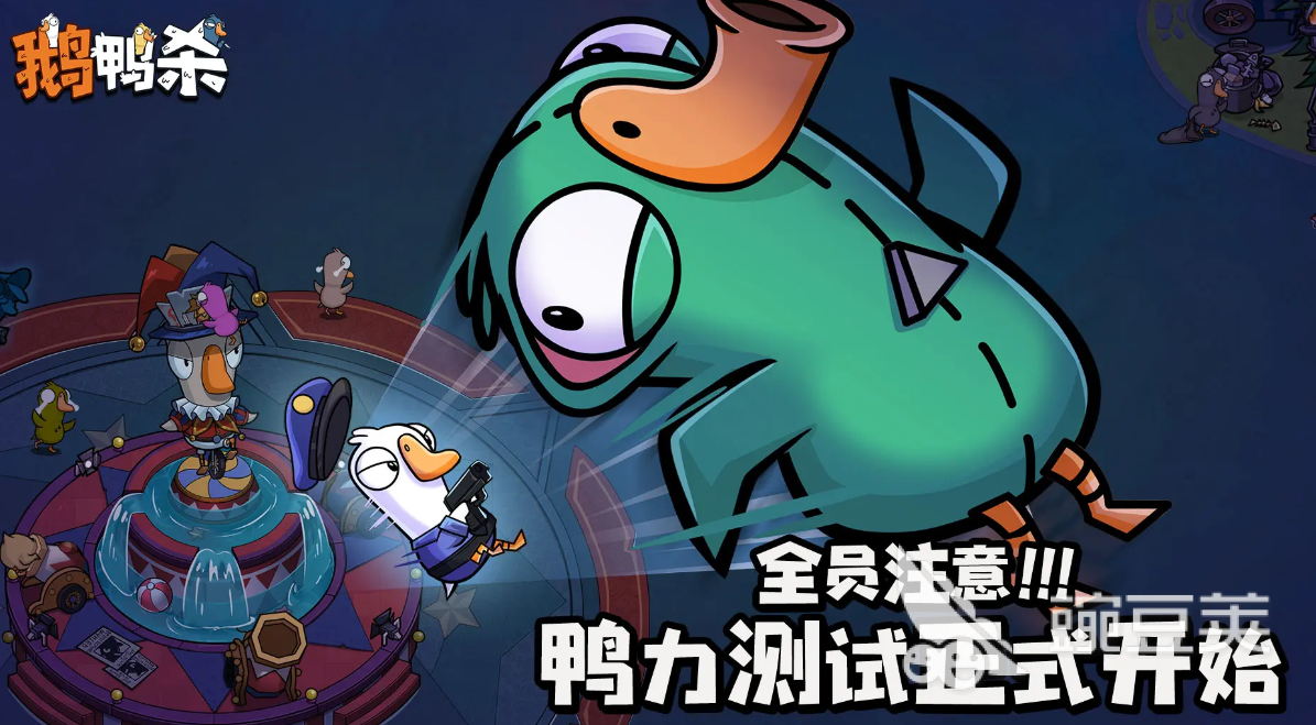 鹅鸭杀手游啥时候上线 鹅鸭杀手游上线时间一览