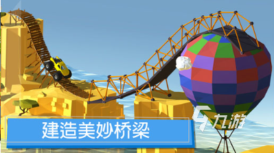 好玩的守大桥游戏排行榜 2025有趣的建桥游戏分享