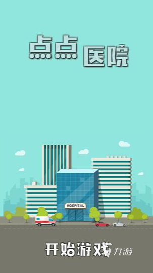 经典的模拟医院游戏推荐 2025有趣的模拟医院游戏大全
