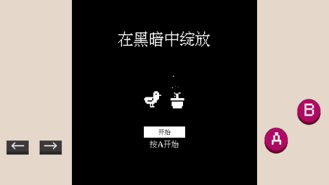 黑暗中綻放截圖