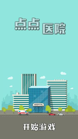 经典的模拟医院游戏推荐 2025有趣的模拟医院游戏大全截图