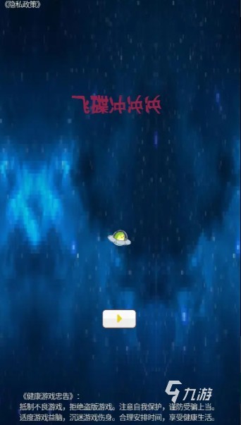 精彩的飞碟游戏推荐2025 有趣的飞碟游戏分享