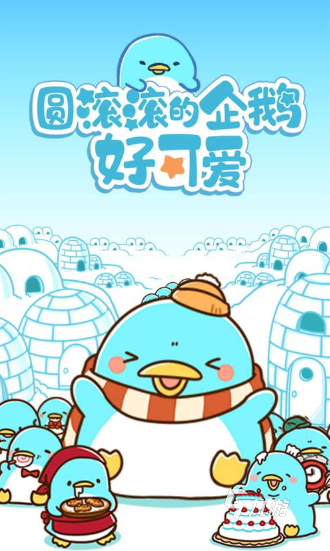 受欢迎的企鹅小游戏盘点 2025人气极高的企鹅小游戏汇总
