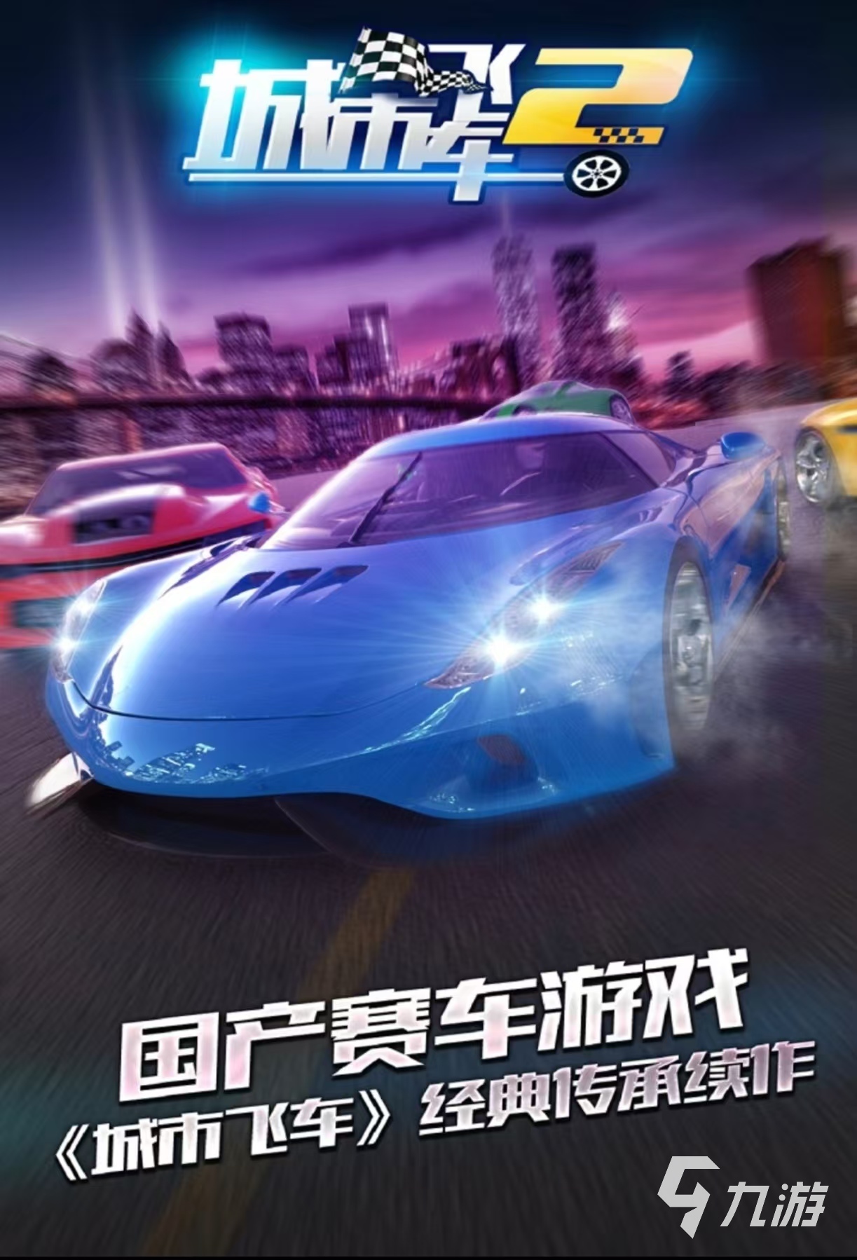 好玩的赛车游戏都有哪些推荐 值得玩的赛车手游排行榜2025