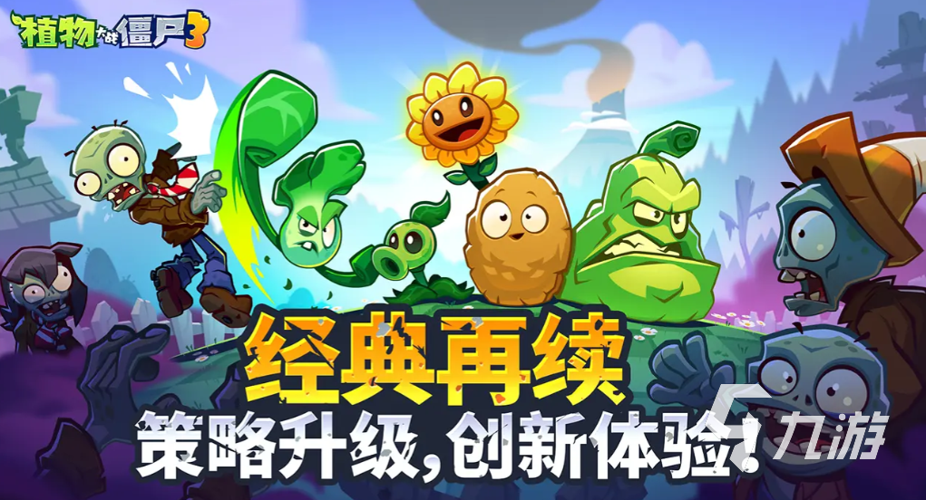 植物大战僵尸3国服在哪下载 植物大战僵尸3国服下载地址