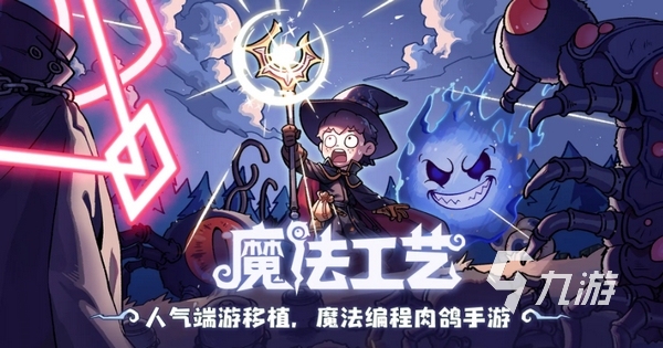 魔法工艺单机版下载安装地址 魔法工艺手游单机版下载教程