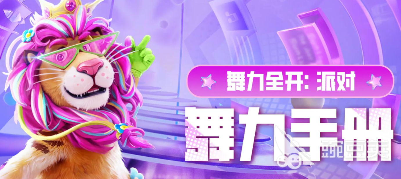 舞力全开派对上线时间介绍 舞力全开派对什么时候上线