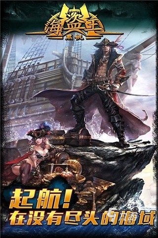 刺激的海盗类型手机游戏推荐 2025必玩的海盗手游下载