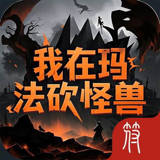 我在玛法砍怪兽加速器
