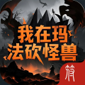 我在玛法砍怪兽
