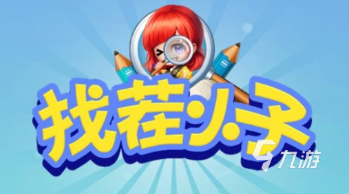十年前有个找东西的游戏叫什么 2025热门的找东西游戏下载分享
