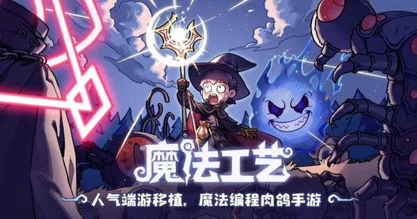 魔法工藝單機(jī)版下載安裝地址 魔法工藝手游單機(jī)版下載教程截圖